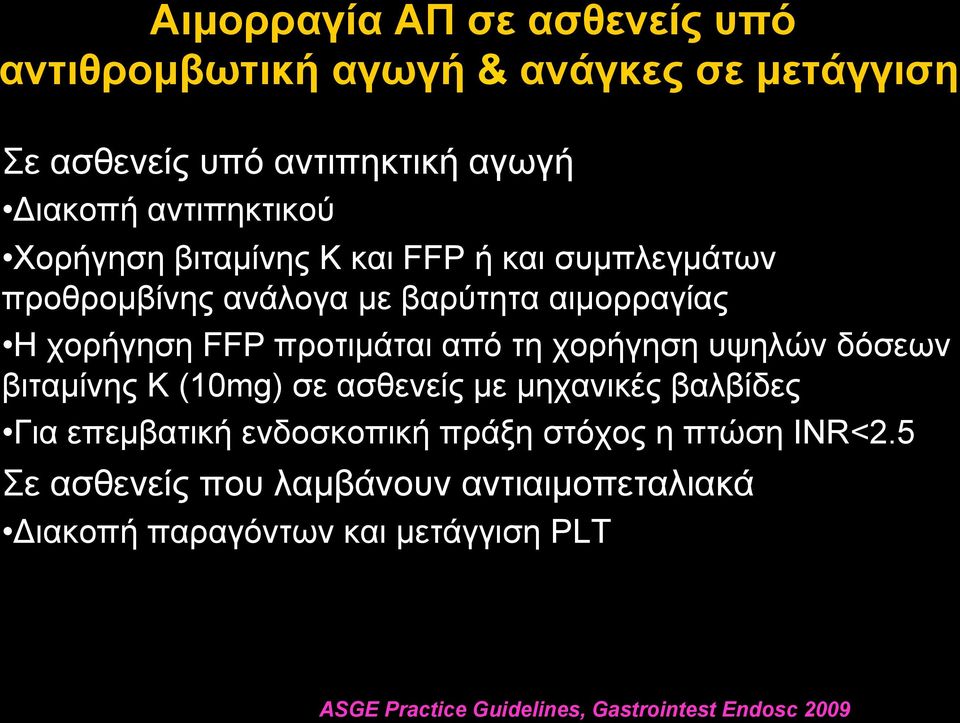 χορήγηση υψηλών δόσεων βιταµίνης Κ (10mg) σε ασθενείς µε µηχανικές βαλβίδες Για επεµβατική ενδοσκοπική πράξη στόχος η πτώση INR<2.