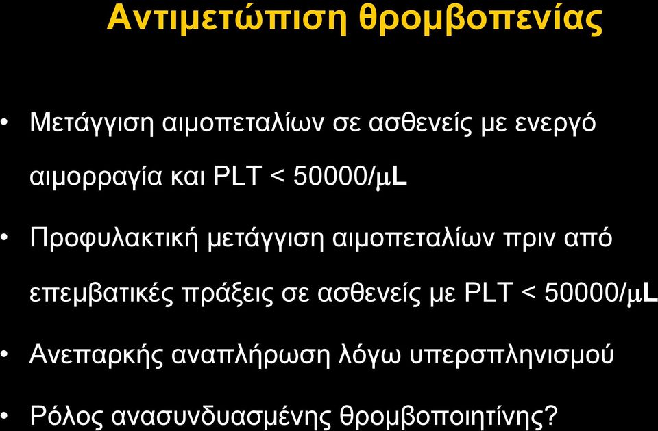 αιµοπεταλίων πριν από επεµβατικές πράξεις σε ασθενείς µε PLT <