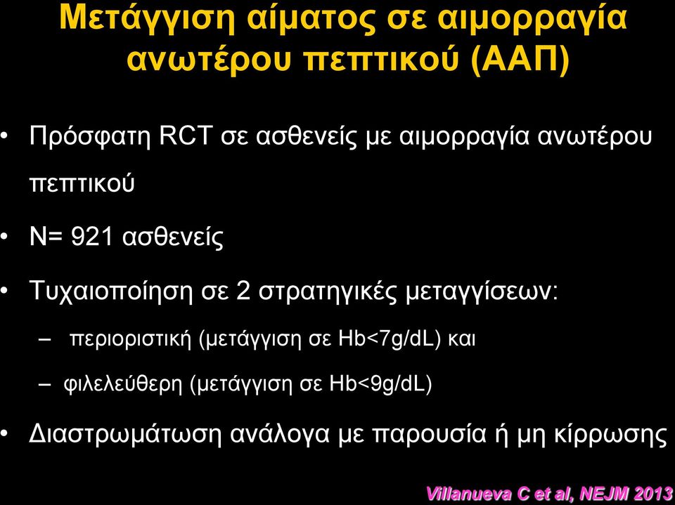 µεταγγίσεων: περιοριστική (µετάγγιση σε Hb<7g/dL) και φιλελεύθερη (µετάγγιση σε