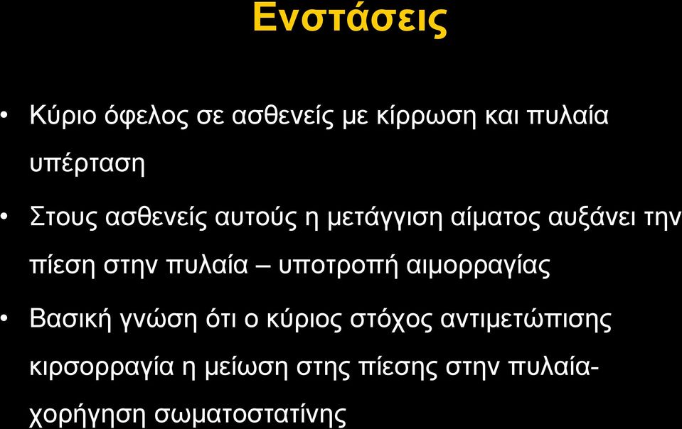 πυλαία υποτροπή αιµορραγίας Βασική γνώση ότι ο κύριος στόχος