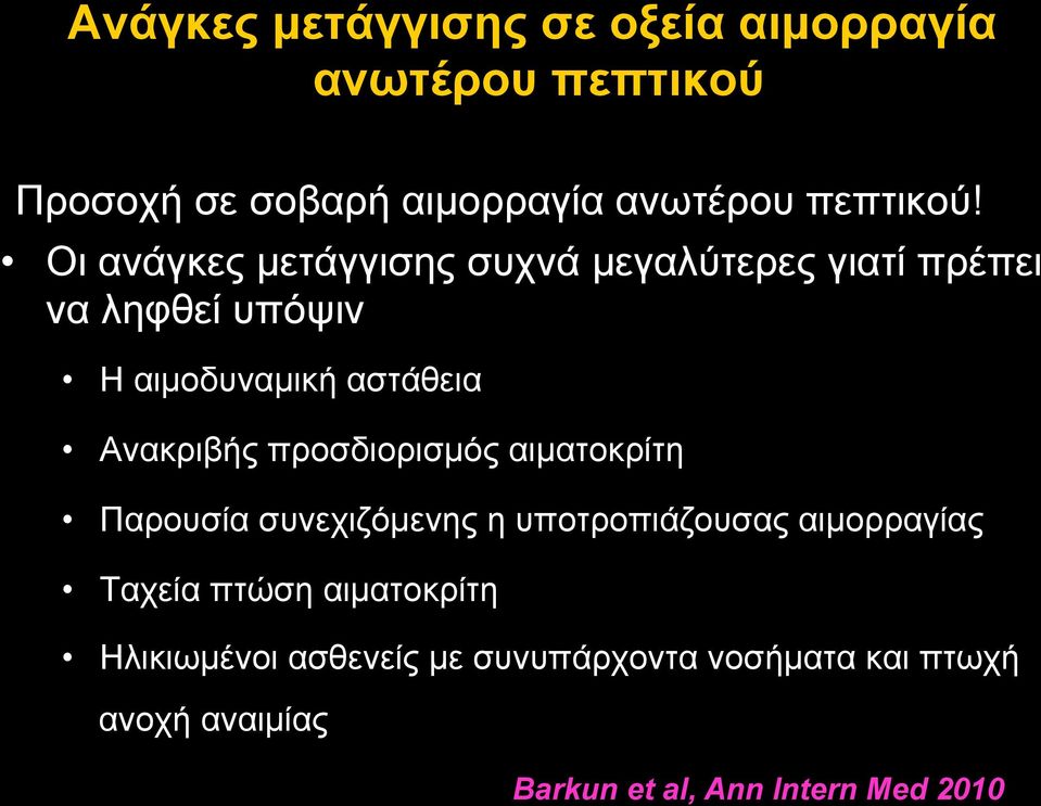 προσδιορισµός αιµατοκρίτη Παρουσία συνεχιζόµενης η υποτροπιάζουσας αιµορραγίας Ταχεία πτώση αιµατοκρίτη