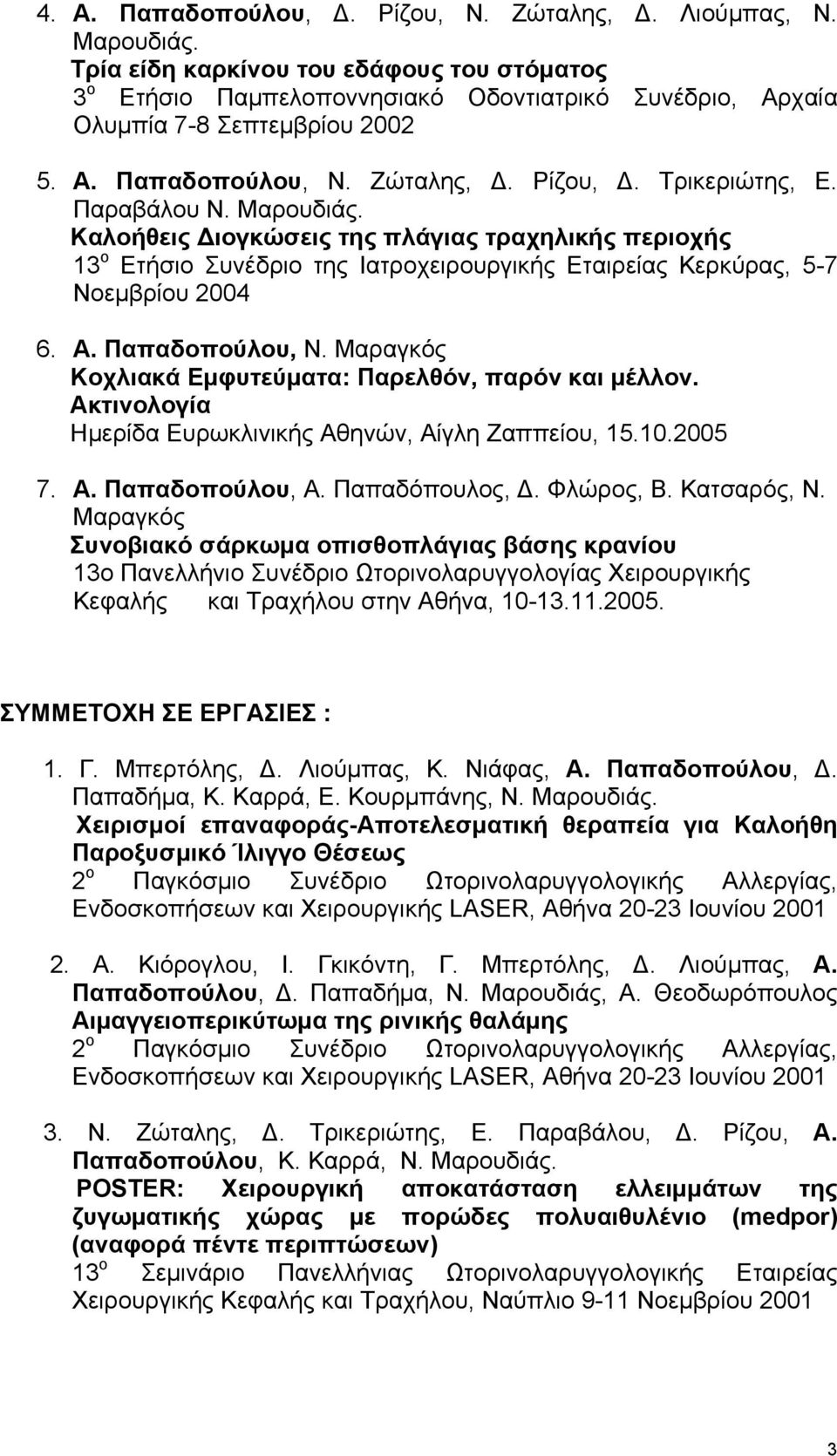 Παραβάλου Ν. Μαρουδιάς. Καλοήθεις Διογκώσεις της πλάγιας τραχηλικής περιοχής 13 ο Ετήσιο Συνέδριο της Ιατροχειρουργικής Εταιρείας Κερκύρας, 5-7 Νοεµβρίου 2004 6. Α. Παπαδοπούλου, Ν.