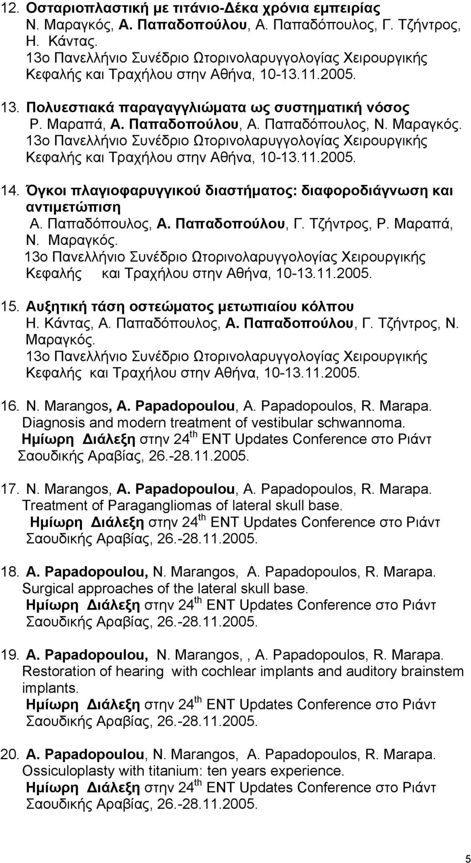 Παπαδόπουλος, Ν. Μαραγκός. 13ο Πανελλήνιο Συνέδριο Ωτορινολαρυγγολογίας Χειρουργικής Κεφαλής και Τραχήλου στην Αθήνα, 10-13.11.2005. 14.