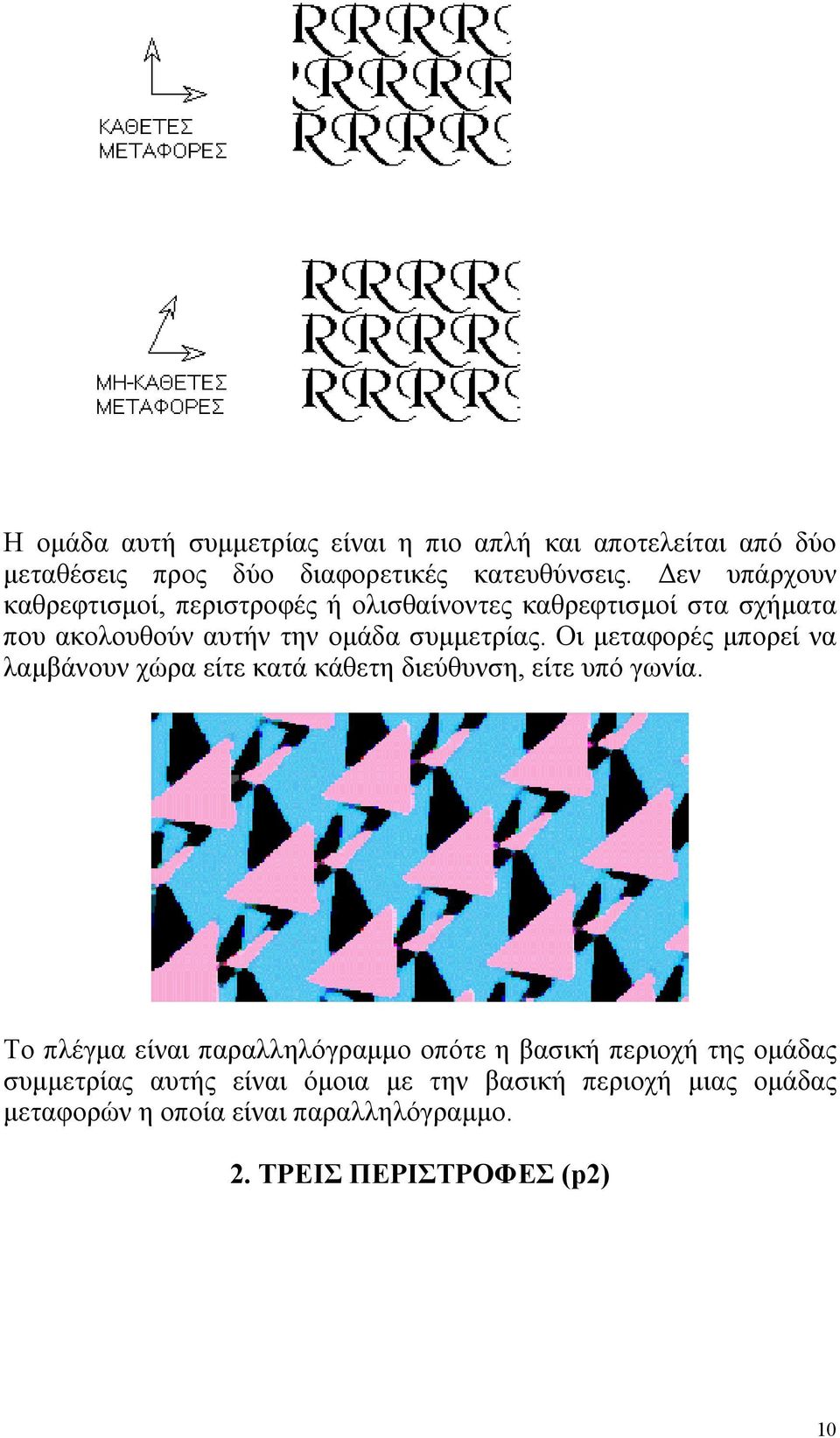 Οι μεταφορές μπορεί να λαμβάνουν χώρα είτε κατά κάθετη διεύθυνση, είτε υπό γωνία.