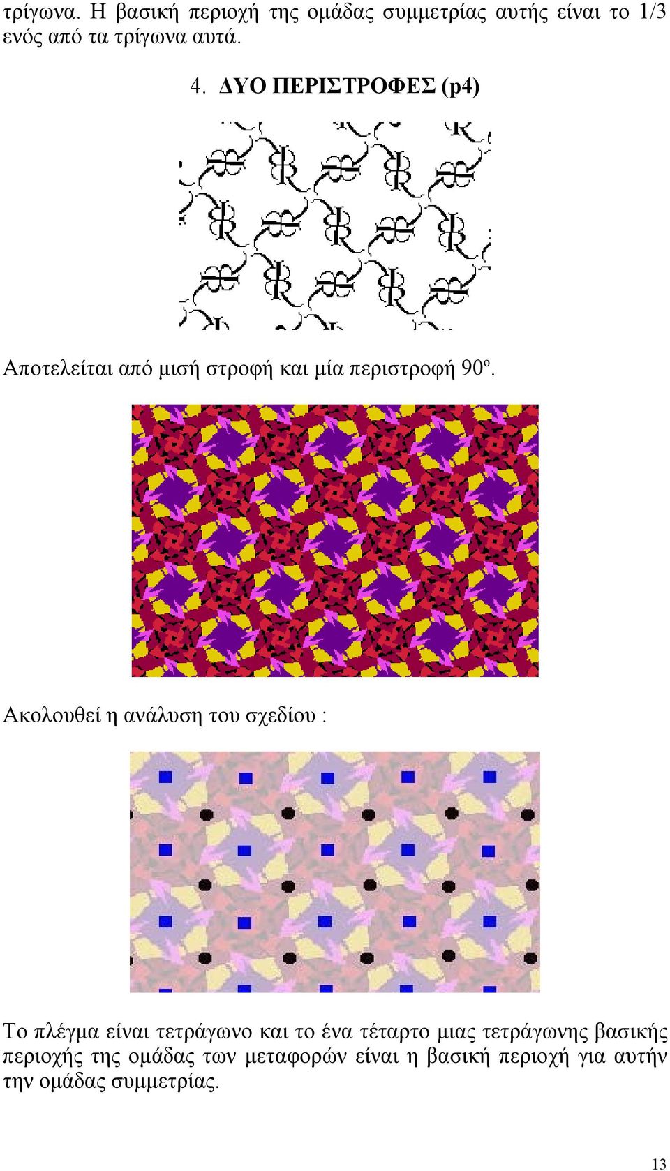 ΔΥΟ ΠΕΡΙΣΤΡΟΦΕΣ (p4) Αποτελείται από μισή στροφή και μία περιστροφή 90ο.