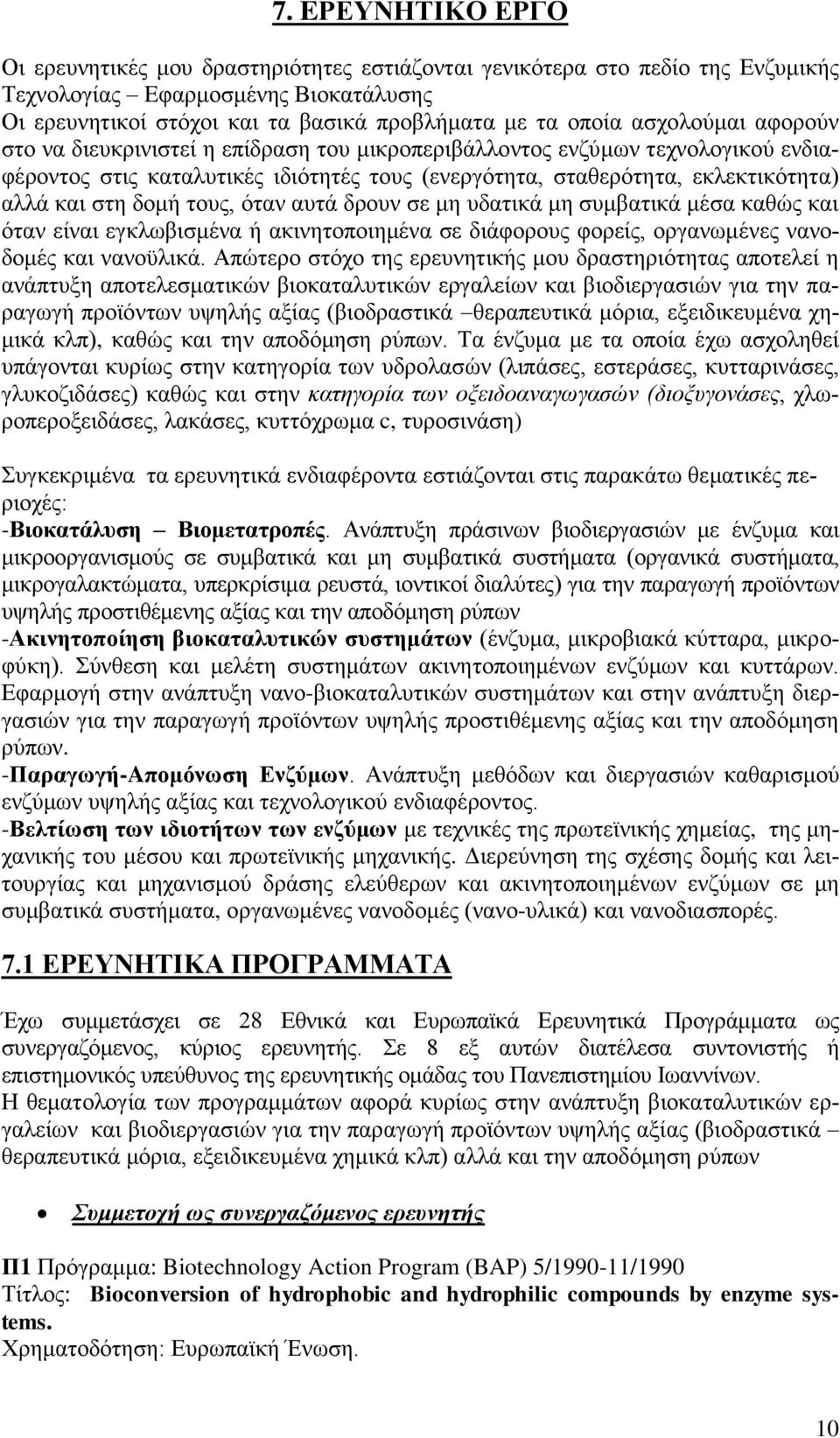 τους, όταν αυτά δρουν σε μη υδατικά μη συμβατικά μέσα καθώς και όταν είναι εγκλωβισμένα ή ακινητοποιημένα σε διάφορους φορείς, οργανωμένες νανοδομές και νανοϋλικά.