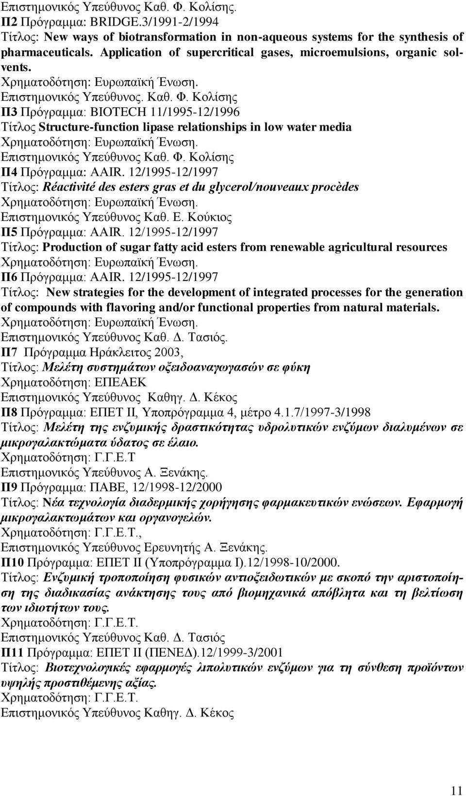 Κολίσης Π3 Πρόγραμμα: BIOTECH 11/1995-12/1996 Τίτλος Structure-function lipase relationships in low water media Χρηματοδότηση: Ευρωπαϊκή Ένωση. Επιστημονικός Υπεύθυνος Καθ. Φ.