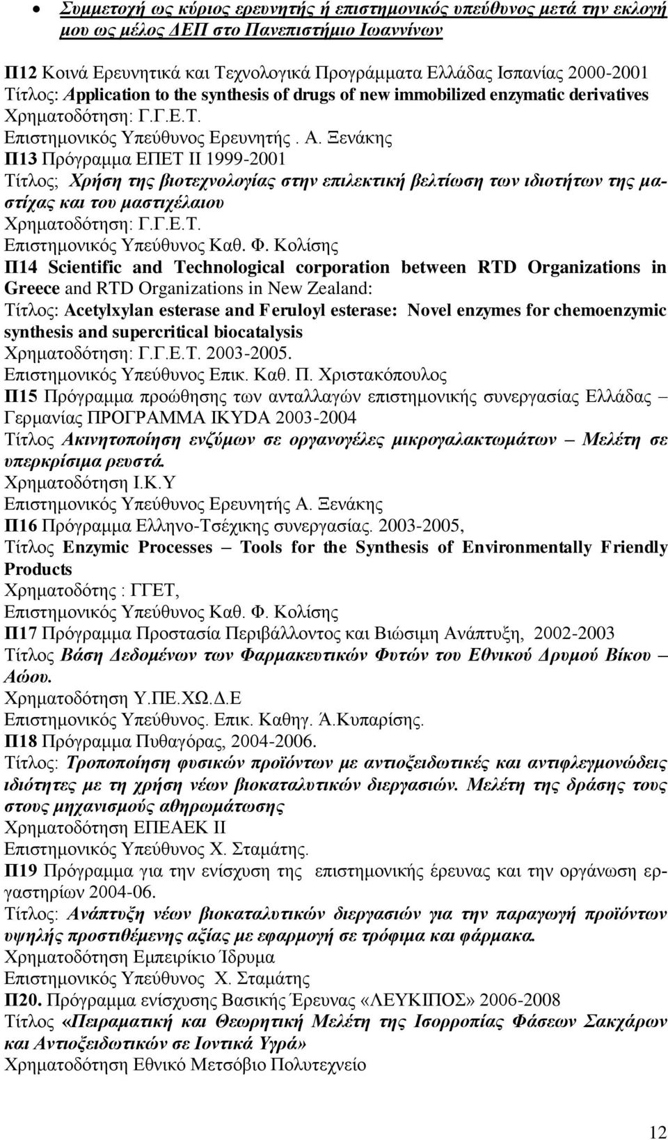 Ξενάκης Π13 Πρόγραμμα ΕΠΕΤ II 1999-2001 Τίτλος; Xρήση της βιοτεχνολογίας στην επιλεκτική βελτίωση των ιδιοτήτων της μαστίχας και του μαστιχέλαιου Χρηματοδότηση: Γ.Γ.Ε.Τ. Επιστημονικός Υπεύθυνος Καθ.