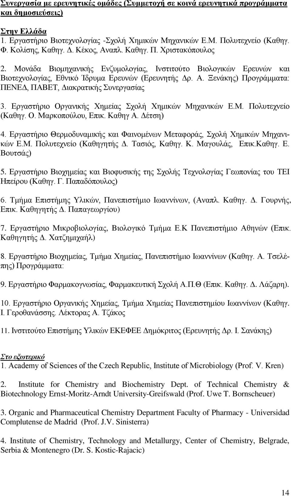 Εργαστήριο Οργανικής Χημείας Σχολή Χημικών Μηχανικών Ε.Μ. Πολυτεχνείο (Καθηγ. Ο. Μαρκοπούλου, Επικ. Καθηγ Α. Δέτση) 4. Εργαστήριο Θερμοδυναμικής και Φαινομένων Μεταφοράς, Σχολή Χημικών Μηχανικών Ε.Μ. Πολυτεχνείο (Kαθηγητής Δ.