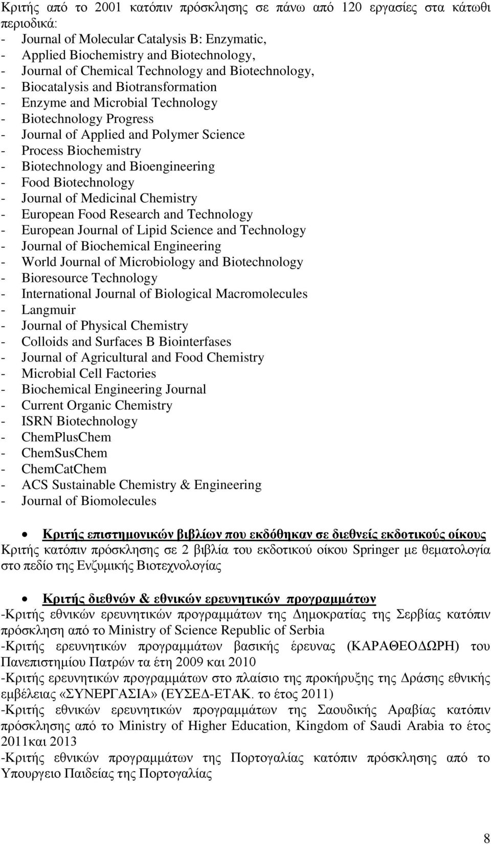 Biotechnology and Βioengineering - Food Biotechnology - Journal of Medicinal Chemistry - European Food Research and Technology - European Journal of Lipid Science and Technology - Journal of