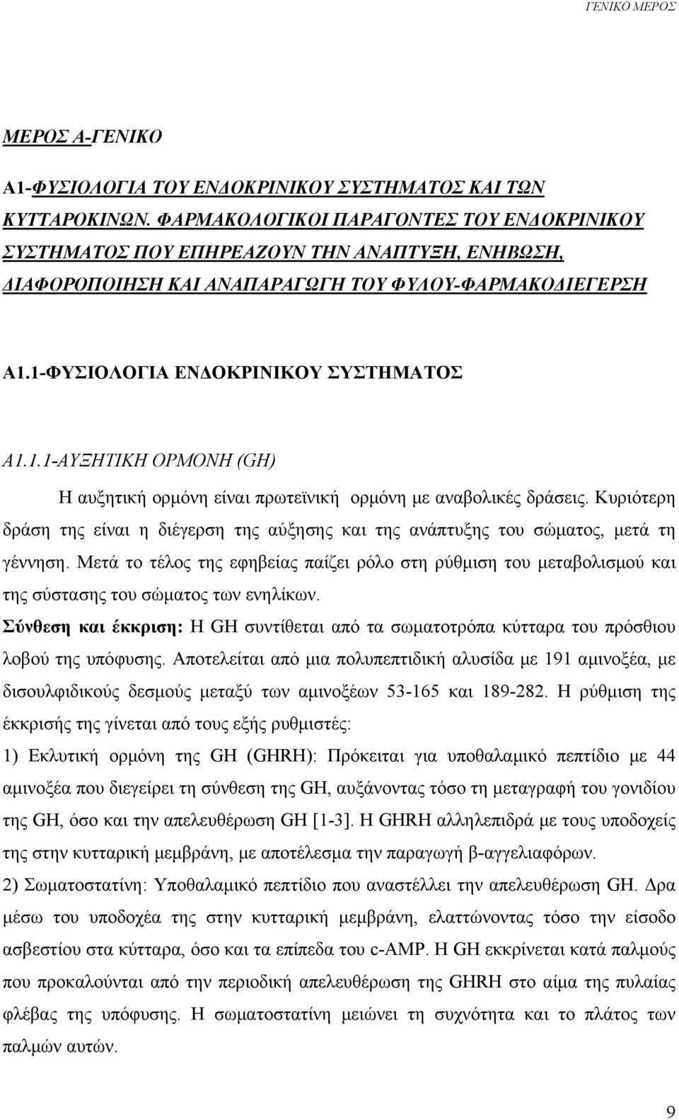 1-ΦΥΣΙΟΛΟΓΙΑ ΕΝΔΟΚΡΙΝΙΚΟΥ ΣΥΣΤΗΜΑΤΟΣ Α1.1.1-ΑΥΞΗΤΙΚΗ ΟΡΜΟΝΗ (GH) Η αυξητική ορμόνη είναι πρωτεϊνική ορμόνη με αναβολικές δράσεις.