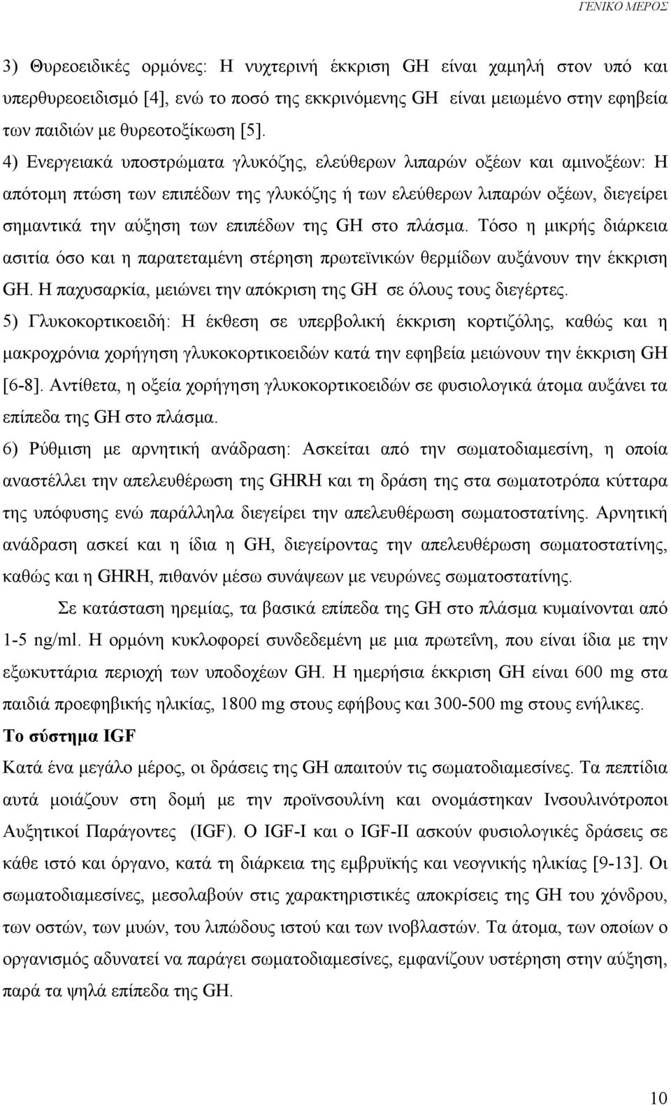 στο πλάσμα. Τόσο η μικρής διάρκεια ασιτία όσο και η παρατεταμένη στέρηση πρωτεϊνικών θερμίδων αυξάνουν την έκκριση GH. Η παχυσαρκία, μειώνει την απόκριση της GH σε όλους τους διεγέρτες.