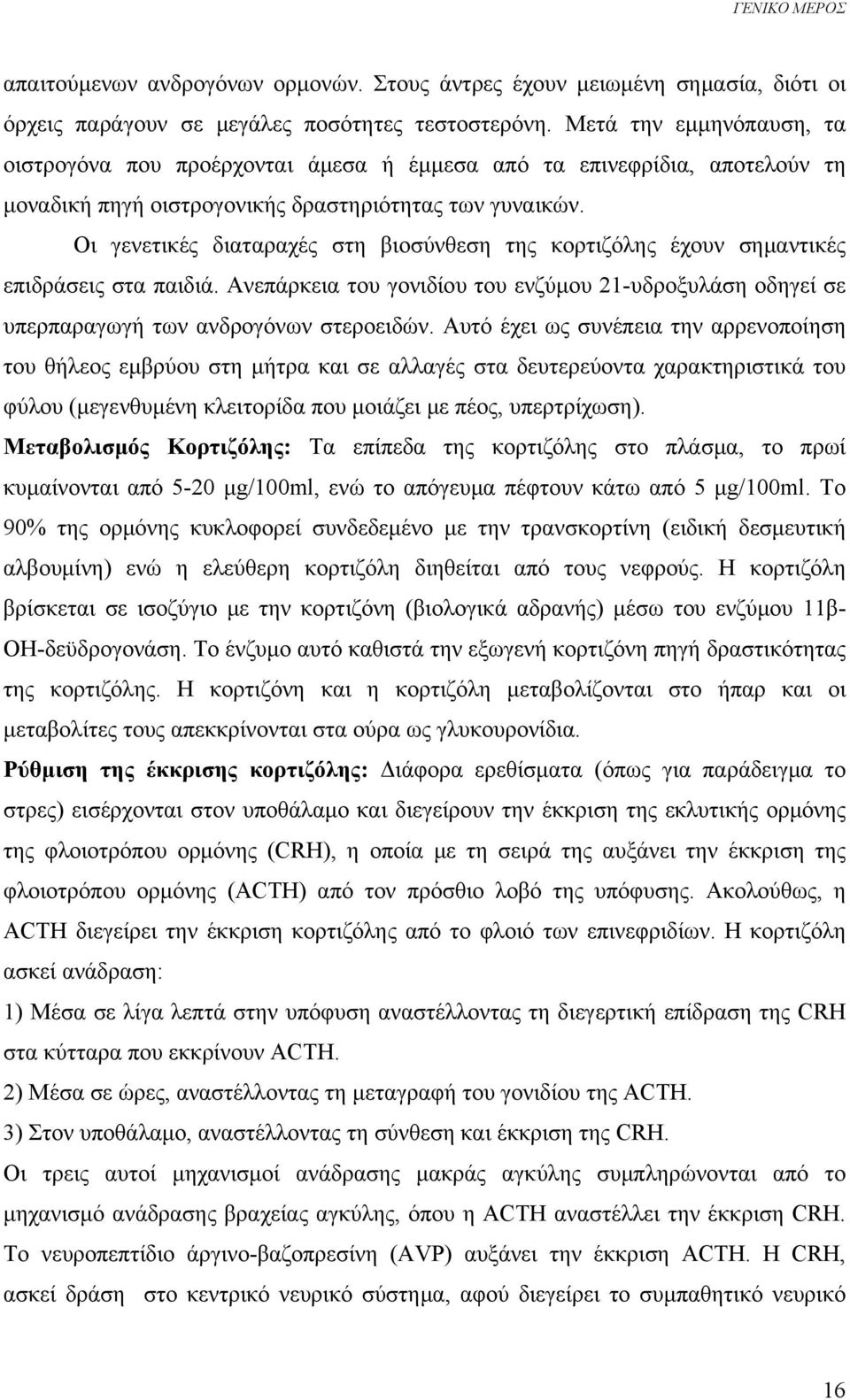 Οι γενετικές διαταραχές στη βιοσύνθεση της κορτιζόλης έχουν σημαντικές επιδράσεις στα παιδιά. Ανεπάρκεια του γονιδίου του ενζύμου 21-υδροξυλάση οδηγεί σε υπερπαραγωγή των ανδρογόνων στεροειδών.