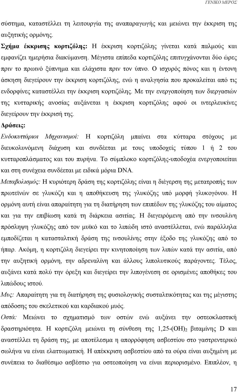 Μέγιστα επίπεδα κορτιζόλης επιτυγχάνονται δύο ώρες πριν το πρωινό ξύπνημα και ελάχιστα πριν τον ύπνο.