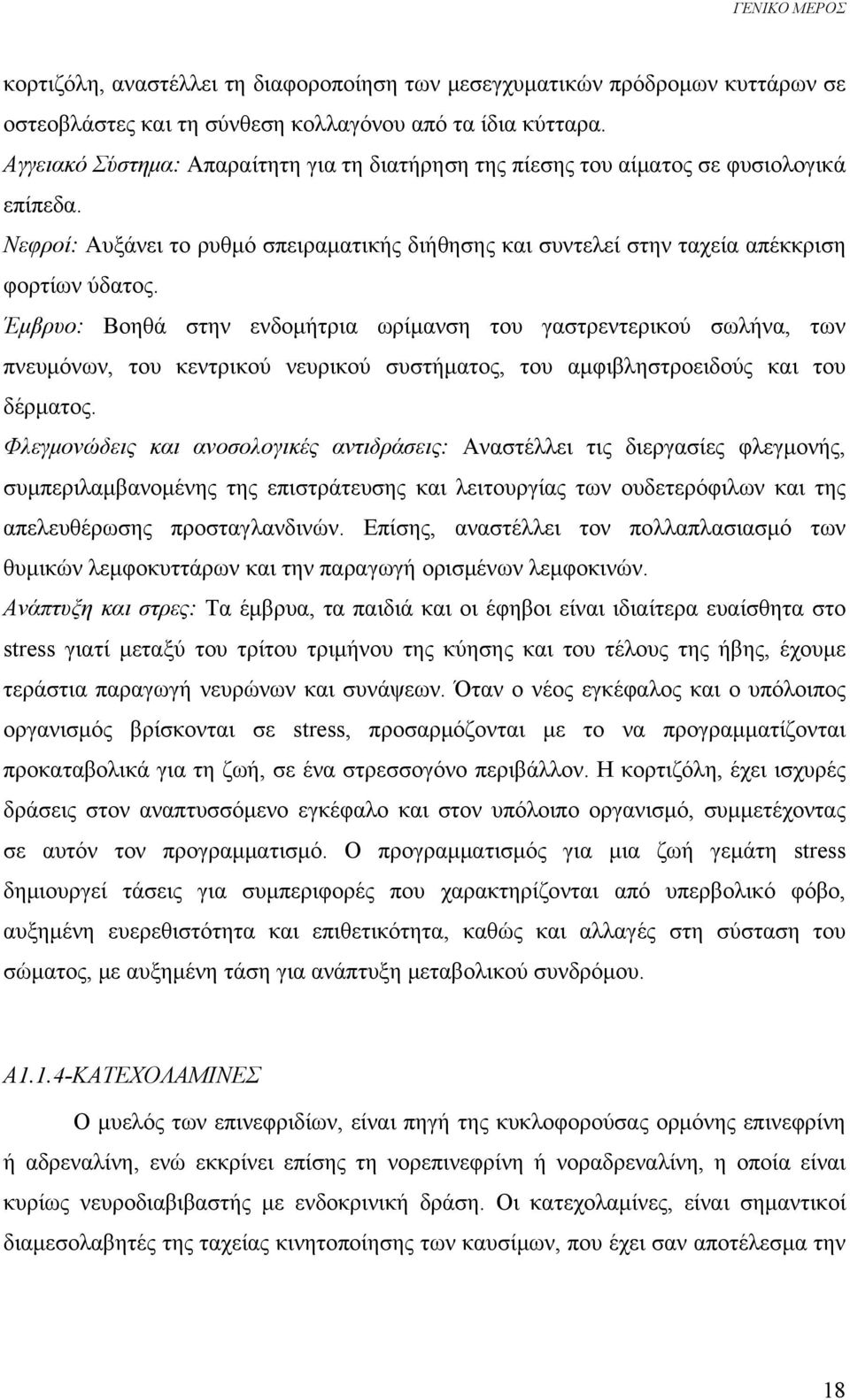 Έμβρυο: Βοηθά στην ενδομήτρια ωρίμανση του γαστρεντερικού σωλήνα, των πνευμόνων, του κεντρικού νευρικού συστήματος, του αμφιβληστροειδούς και του δέρματος.