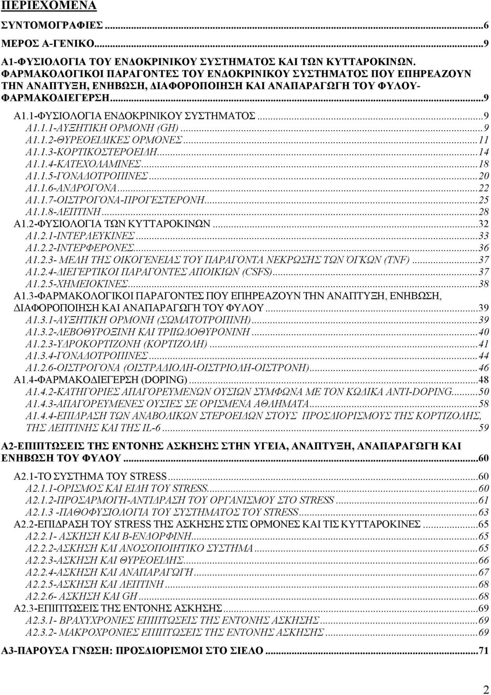 ..9 Α1.1.2-ΘΥΡΕΟΕΙΔΙΚΕΣ ΟΡΜΟΝΕΣ...11 Α1.1.3-ΚΟΡΤΙΚΟΣΤΕΡΟΕΙΔΗ...14 Α1.1.4-ΚΑΤΕΧΟΛΑΜΙΝΕΣ...18 Α1.1.5-ΓΟΝΑΔΟΤΡΟΠΙΝΕΣ...20 Α1.1.6-ΑΝΔΡΟΓΟΝΑ...22 Α1.1.7-ΟΙΣΤΡΟΓΟΝΑ-ΠΡΟΓΕΣΤΕΡΟΝΗ...25 Α1.1.8-ΛΕΠΤΙΝΗ...28 Α1.