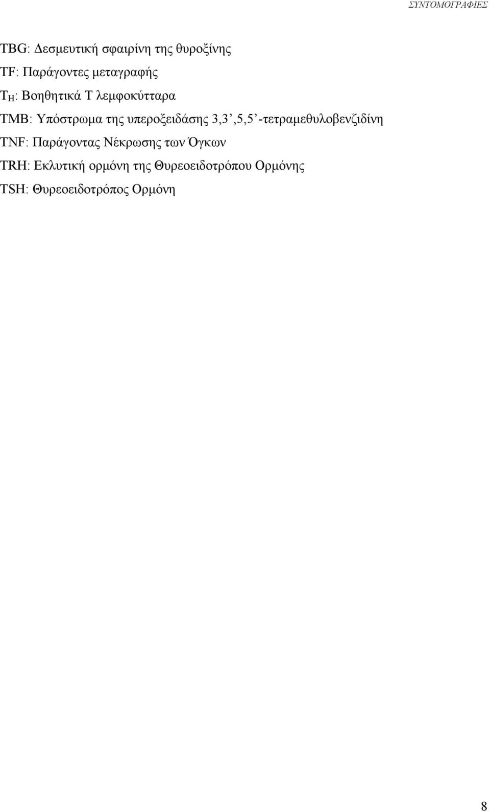 υπεροξειδάσης 3,3,5,5 -τετραμεθυλοβενζιδίνη TNF: Παράγοντας Νέκρωσης