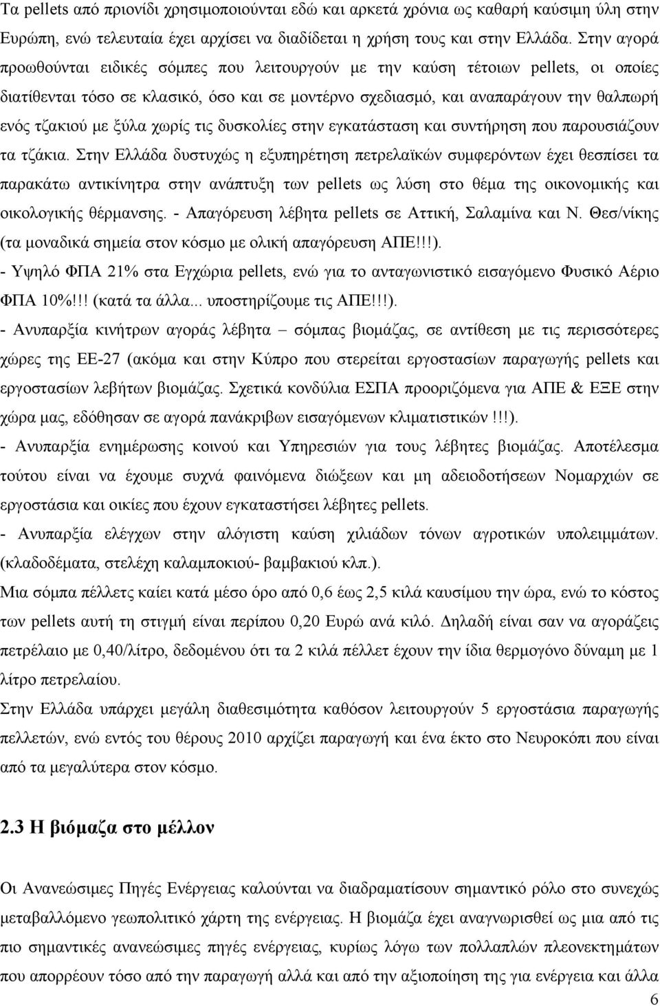 ξύλα χωρίς τις δυσκολίες στην εγκατάσταση και συντήρηση που παρουσιάζουν τα τζάκια.