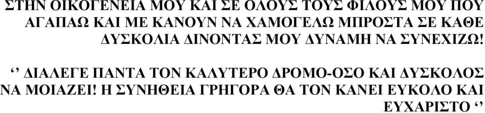 ΔΥΝΑΜΗ ΝΑ ΣΥΝΕΧΙΖΩ!