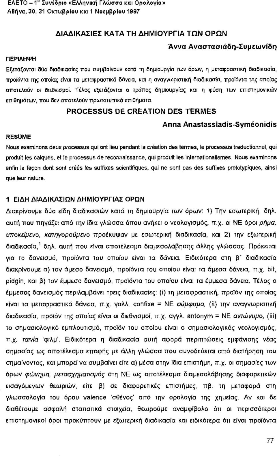 τέλος εξετάζονται ο rρόπος δημιουργίας και η φύση των επιστημονικών επιθημάτων, που δεν αποτελούν πρωτοτυπικά επιθήματα.