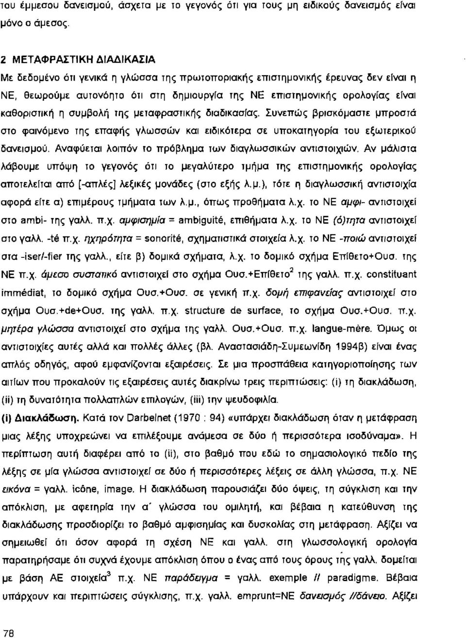 η συμβολή της μεταφραστικής διαδικασίας. Συνεπώς βρισκόμαστε μπροστά στο φαινόμενο της επαφής γλωσσών και ειδικότερα σε υποκατηγορία του εξωτερικού δανεισμού.