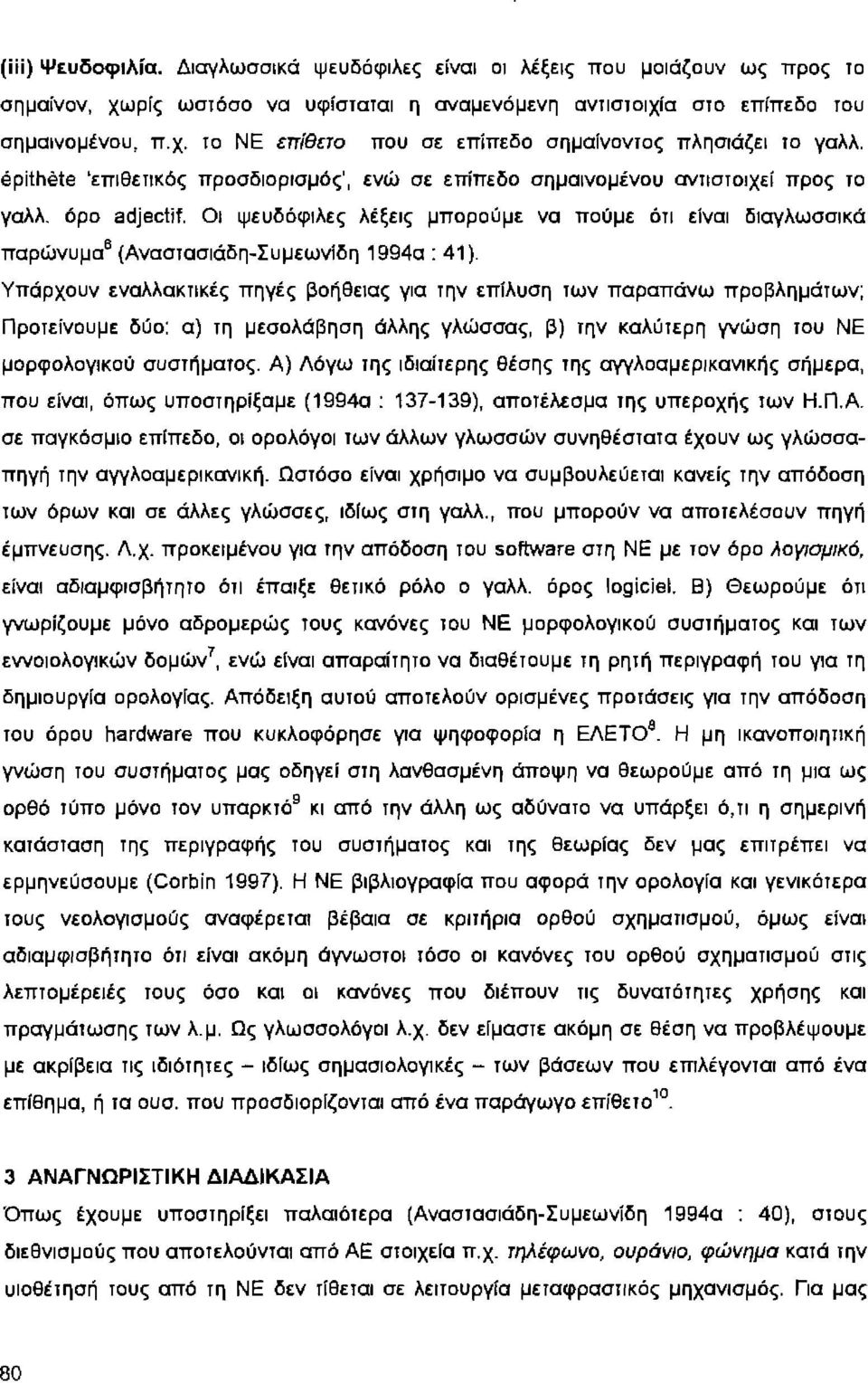 Οι ψευδόφιλες λέξεις μπορούμε να πούμε ότι είναι διαγλωσσικά παρώνυμα' (Αναστασιάδη-Συμεωνίδη 1994α: 41).