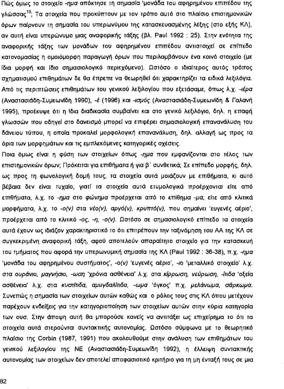 Σ1ην ενό1η1α 1ης αναφορικής 1άξης 1ων μονάδων 1ου αφηρημένου επιπέδου ανησ10ιχεί σε επfπεδο κ01ονομασίας η ομοιόμορφη παραγωγή όρων που περιλαμβάνουν ένα κοινό σ1οιχεfο (με Ιδια μορφή και Ιδιο