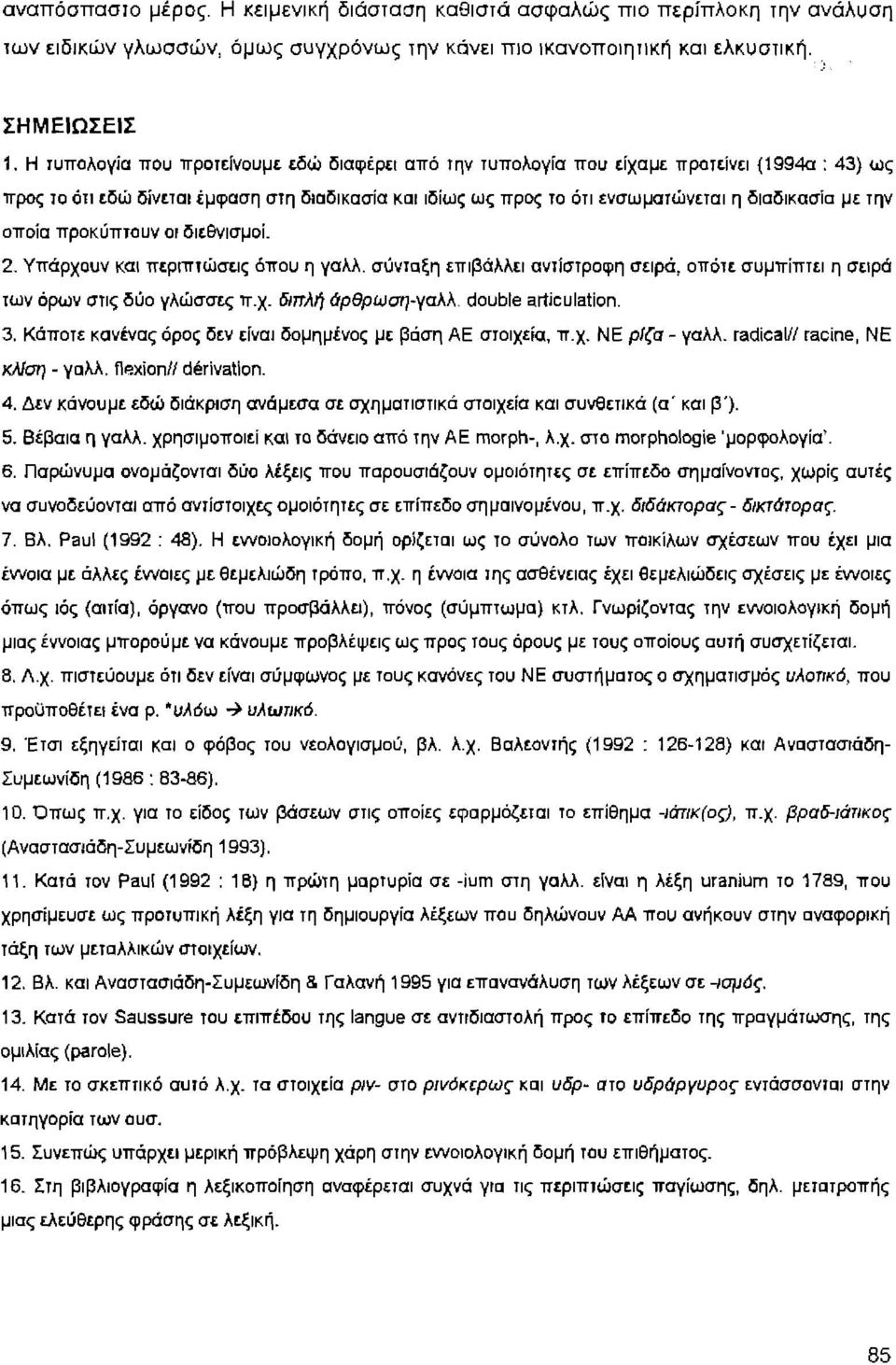 οποία προκύπrουν οι διεθνισμοί. 2. Υπάρχουν και περιπrώσεις όπου η γαλλ. σύνrαξη επιβάλλει αντίστροφη σειρά, οπόrε συμπίπτει η σειρά των όρων στις δύο γλώσσες π.χ. δjπλή άρθρωση.γαλλ. double articυtation.