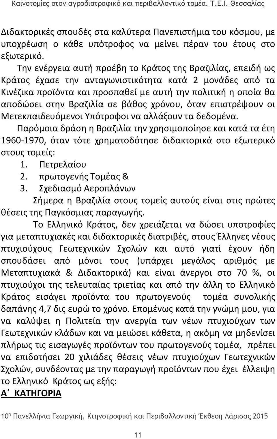 Βραζιλία σε βάθος χρόνου, όταν επιστρέψουν οι Μετεκπαιδευόμενοι Υπότροφοι να αλλάξουν τα δεδομένα.