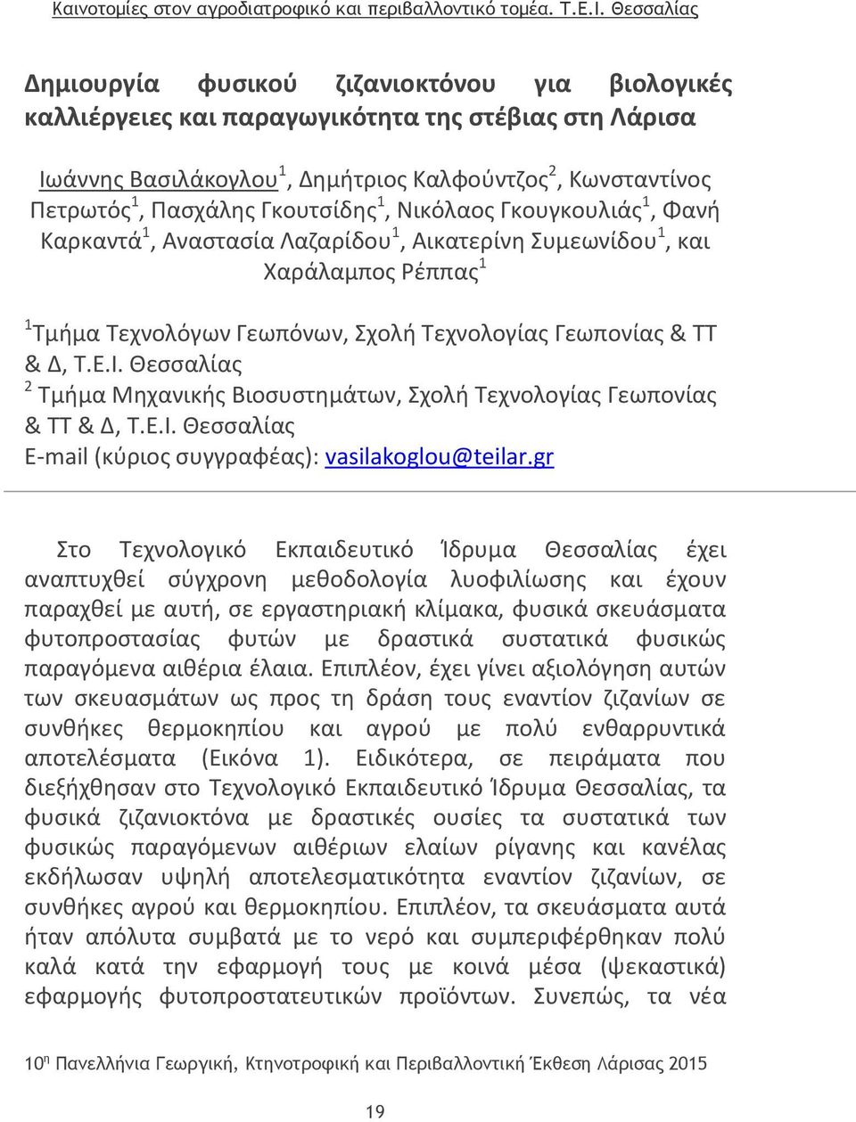Θεσσαλίας 2 Τμήμα Μηχανικής Βιοσυστημάτων, Σχολή Τεχνολογίας Γεωπονίας & ΤΤ & Δ, Τ.Ε.Ι. Θεσσαλίας E-mail (κύριος συγγραφέας): vasilakoglou@teilar.