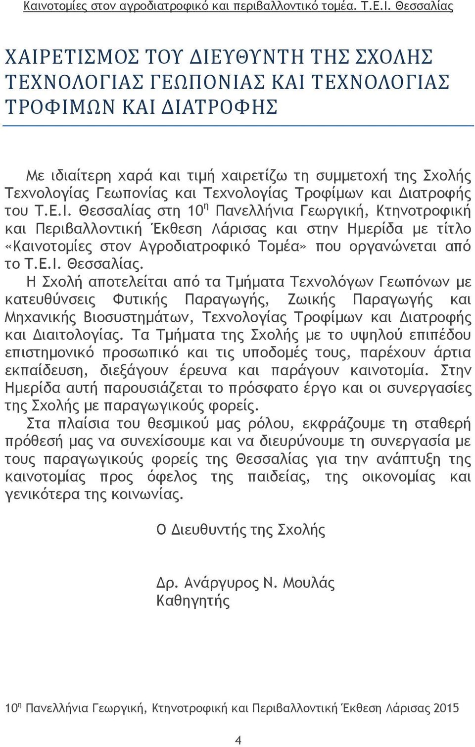 Θεσσαλίας στη 10 η Πανελλήνια Γεωργική, Κτηνοτροφική και Περιβαλλοντική Έκθεση Λάρισας και στην Ημερίδα με τίτλο «Καινοτομίες στον Αγροδιατροφικό Τομέα» που οργανώνεται από το Τ.Ε.Ι. Θεσσαλίας.