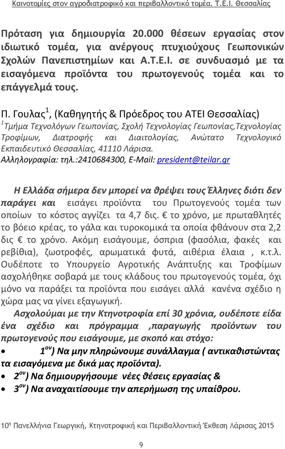 Γουλας 1, (Καθηγητής & Πρόεδρος του ΑΤΕΙ Θεσσαλίας) 1 Τμήμα Τεχνολόγων Γεωπονίας, Σχολή Τεχνολογίας Γεωπονίας,Τεχνολογίας Τροφίμων, Διατροφής και Διαιτολογίας, Ανώτατο Τεχνολογικό Εκπαιδευτικό