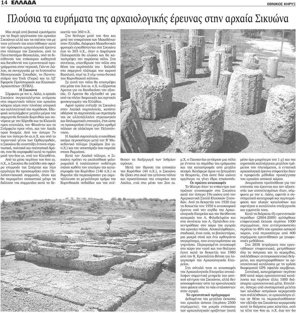 προγράμματος στην περιοχή, Γιάννη Λώλου, σε συνεργασία με το Ινστιτούτο Μεσογειακών Σπουδών, το Πανεπιστήμιο του Υork (Γιορκ) και τη ΛΖ Εφορεία Προϊστορικών και Κλασικών Αρχαιοτήτων (ΕΠΚΑ).