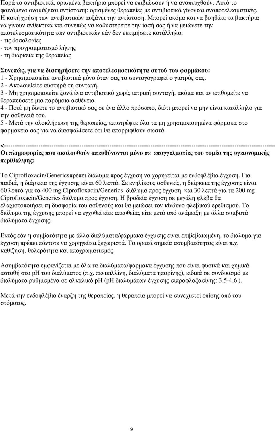 Μπορεί ακόµα και να βοηθάτε τα βακτήρια να γίνουν ανθεκτικά και συνεπώς να καθυστερείτε την ίασή σας ή να µειώνετε την αποτελεσµατικότητα των αντιβιοτικών εάν δεν εκτιµήσετε κατάλληλα: - τις