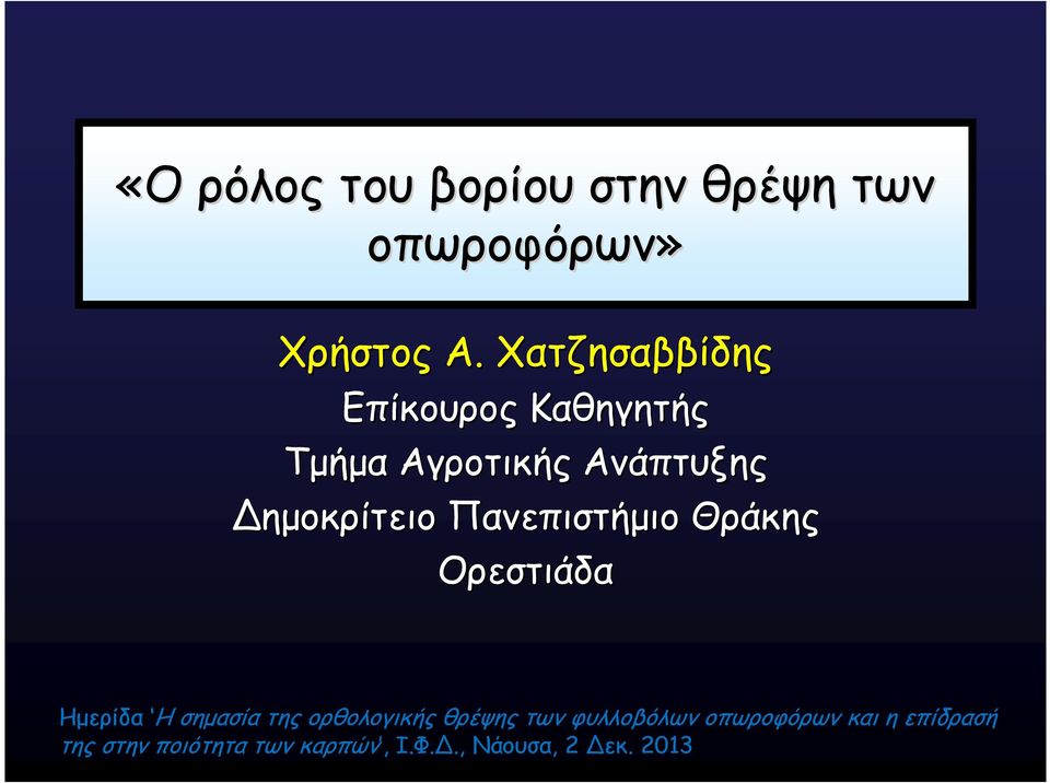 Πανεπιστήµιο Θράκης Ορεστιάδα Ηµερίδα Η σηµασία της ορθολογικής θρέψης