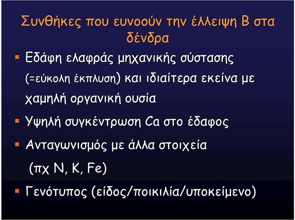 χαµηλή οργανική ουσία Υψηλή συγκέντρωση Ca στο έδαφος