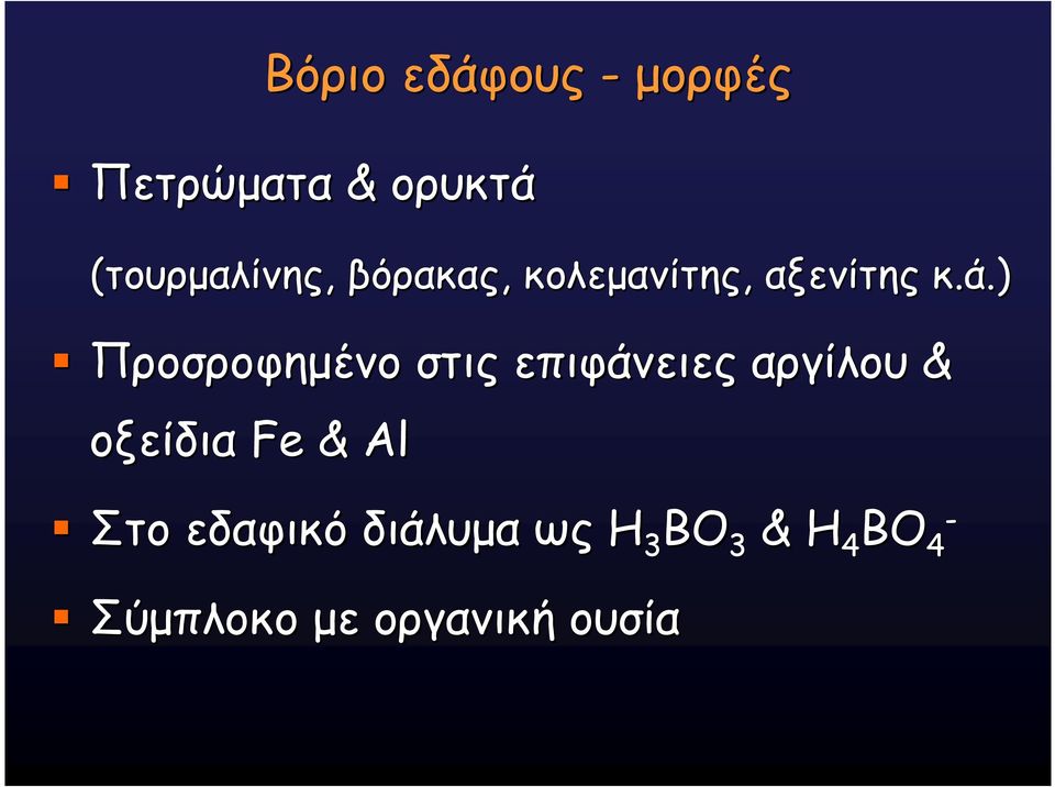 ) Προσροφηµένο στις επιφάνειες αργίλου & οξείδια Fe &