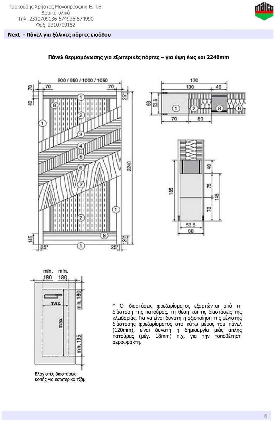 2240mm * Οι διαστάσεις φρεζαρίσματος εξαρτώνται από τη διάσταση της πατούρας, τη θέση και τις διαστάσεις της κλειδαριάς.