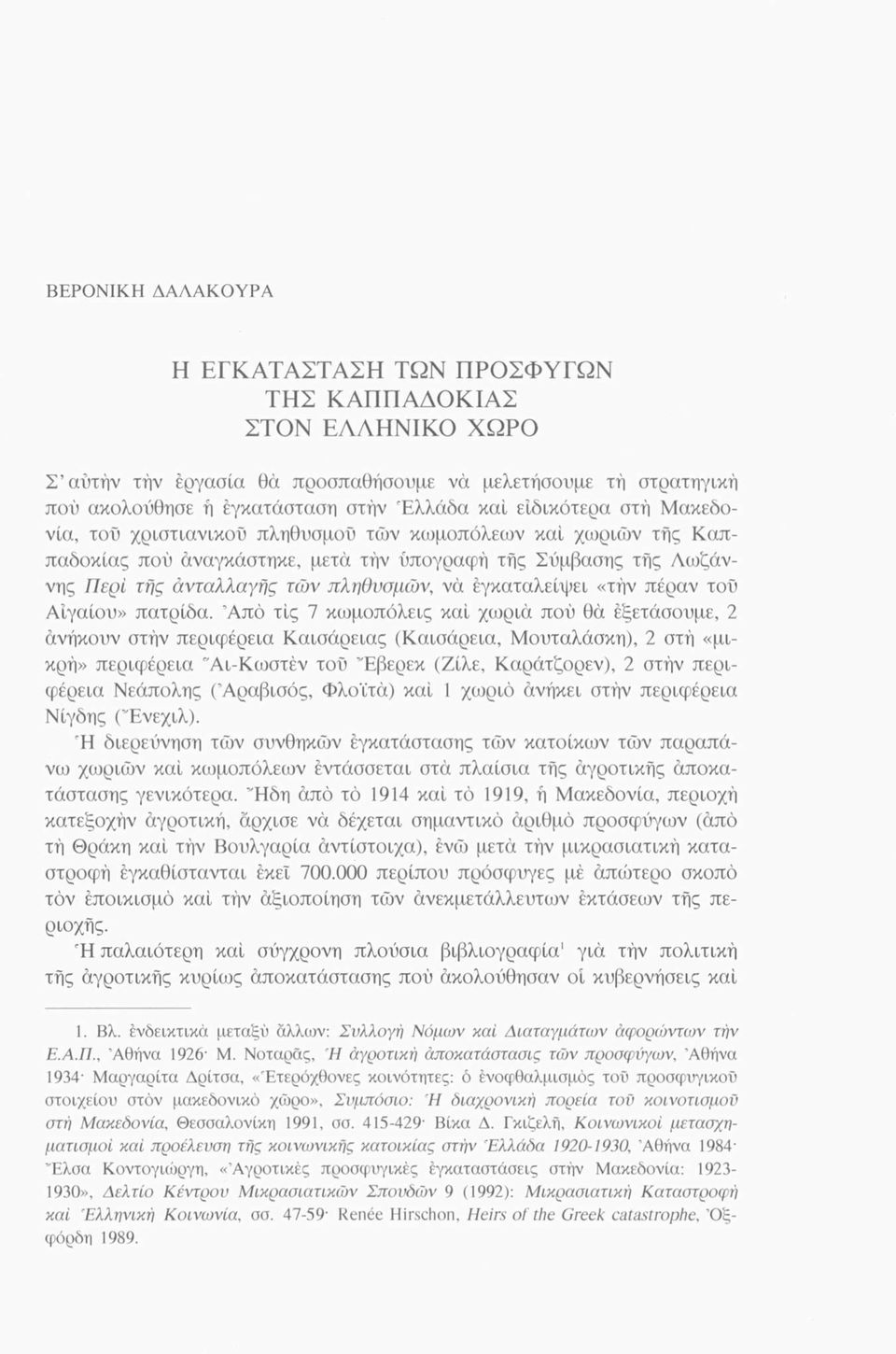 έγκαταλείψει «τήν πέραν τού Αιγαίου» πατρίδα.