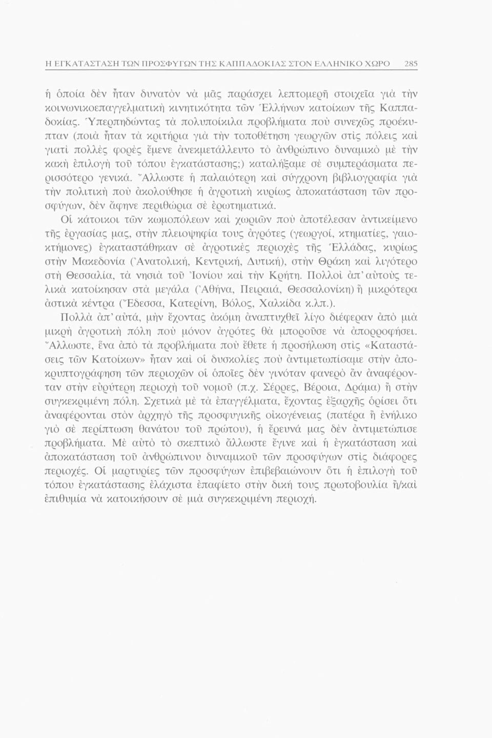 Υπερπηδώντας τα πολυποίκιλα προβλήματα πού συνεχώς προέκυπταν (ποια ήταν τά κριτήρια για τήν τοποθέτηση γεωργών στις πόλεις καί γιατί πολλές φορές έμενε ανεκμετάλλευτο τό ανθρώπινο δυναμικό μέ τήν