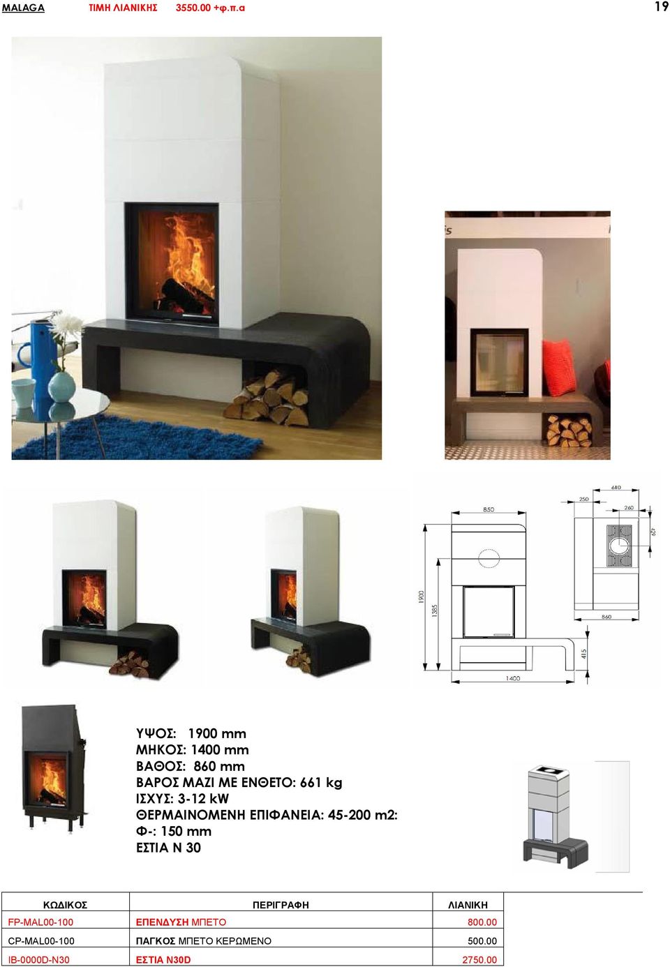 661 kg ΙΣΧΥΣ: 3-12 kw ΘΕΡΜΑΙΝΟΜΕΝΗ ΕΠΙΦΑΝΕΙΑ: 45-200 m2: EΣΤΙΑ Ν 30