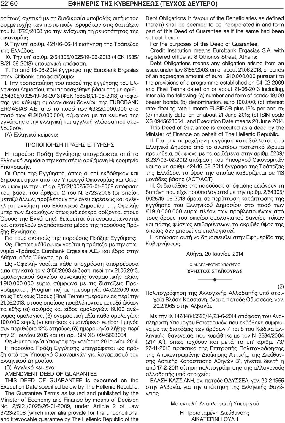 11. Το από 13 06 2014 έγγραφο της Eurobank Ergasias στην Citibank, αποφασίζουμε: Ι. Την τροποποίηση του ποσού της εγγύησης του Ελ ληνικού Δημοσίου, που παρασχέθηκε βάσει της με αριθμ.