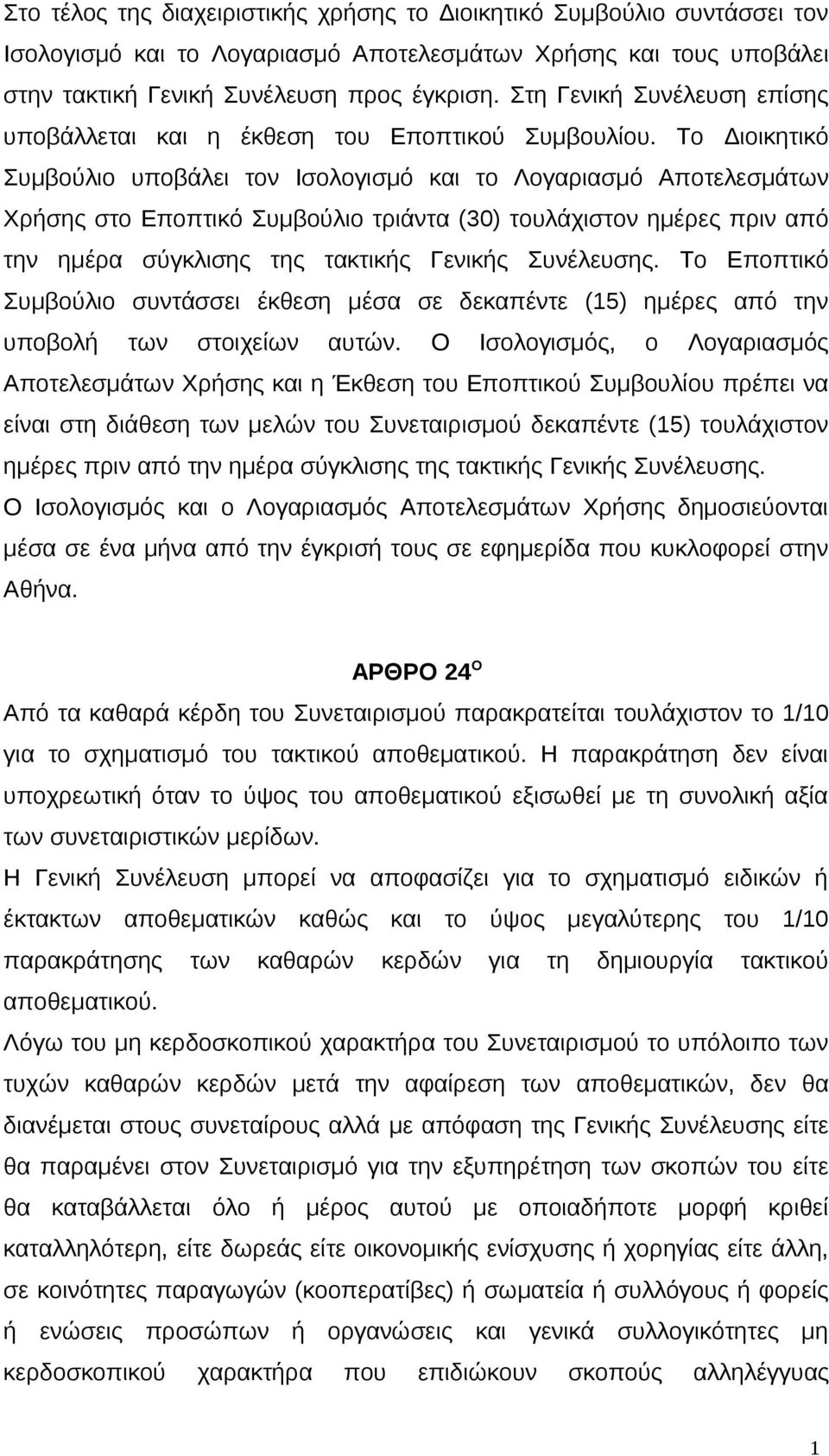 Το Διοικητικό Συμβούλιο υποβάλει τον Ισολογισμό και το Λογαριασμό Αποτελεσμάτων Χρήσης στο Εποπτικό Συμβούλιο τριάντα (30) τουλάχιστον ημέρες πριν από την ημέρα σύγκλισης της τακτικής Γενικής