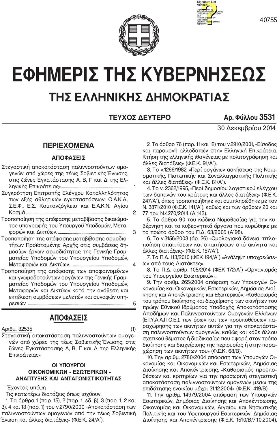 Επικράτειας»... 1 Συγκρότηση Επιτροπής Ελέγχου Καταλληλότητας των εξής αθλητικών εγκαταστάσεων: Ο.Α.Κ.Α., Σ.Ε.Φ., Ε.Σ. Καυτανζόγλειο και Ε.Α.Κ.Ν. Αγίου Κοσμά.