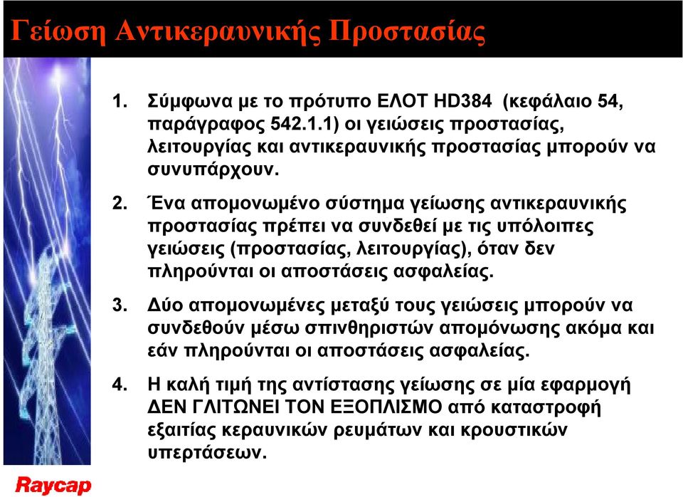 αποστάσεις ασφαλείας. 3. Δύο απομονωμένες μεταξύ τους γειώσεις μπορούν να συνδεθούν μέσω σπινθηριστών απομόνωσης ακόμα και εάν πληρούνται οι αποστάσεις ασφαλείας. 4.