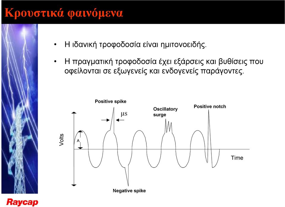 οφείλονται σε εξωγενείς και ενδογενείς παράγοντες.