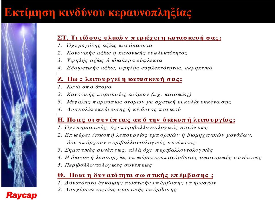 Μεγάλης παρουσίας ατόμων με σχετική ευκολία εκκένωσης 4. Δυσκολία εκκένωσης ή κίνδυνος πανικού Η. Ποιες οι συνέπειες από την διακοπή λειτουργίας; 1.