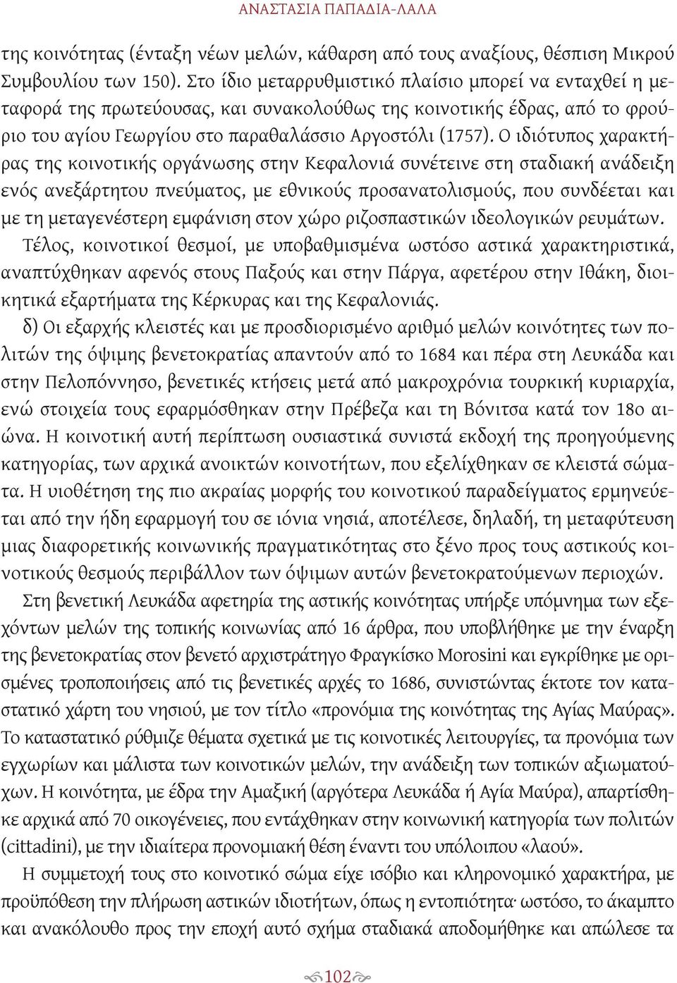 Ο ιδιότυπος χαρακτήρας της κοινοτικής οργάνωσης στην Κεφαλονιά συνέτεινε στη σταδιακή ανάδειξη ενός ανεξάρτητου πνεύματος, με εθνικούς προσανατολισμούς, που συνδέεται και με τη μεταγενέστερη εμφάνιση