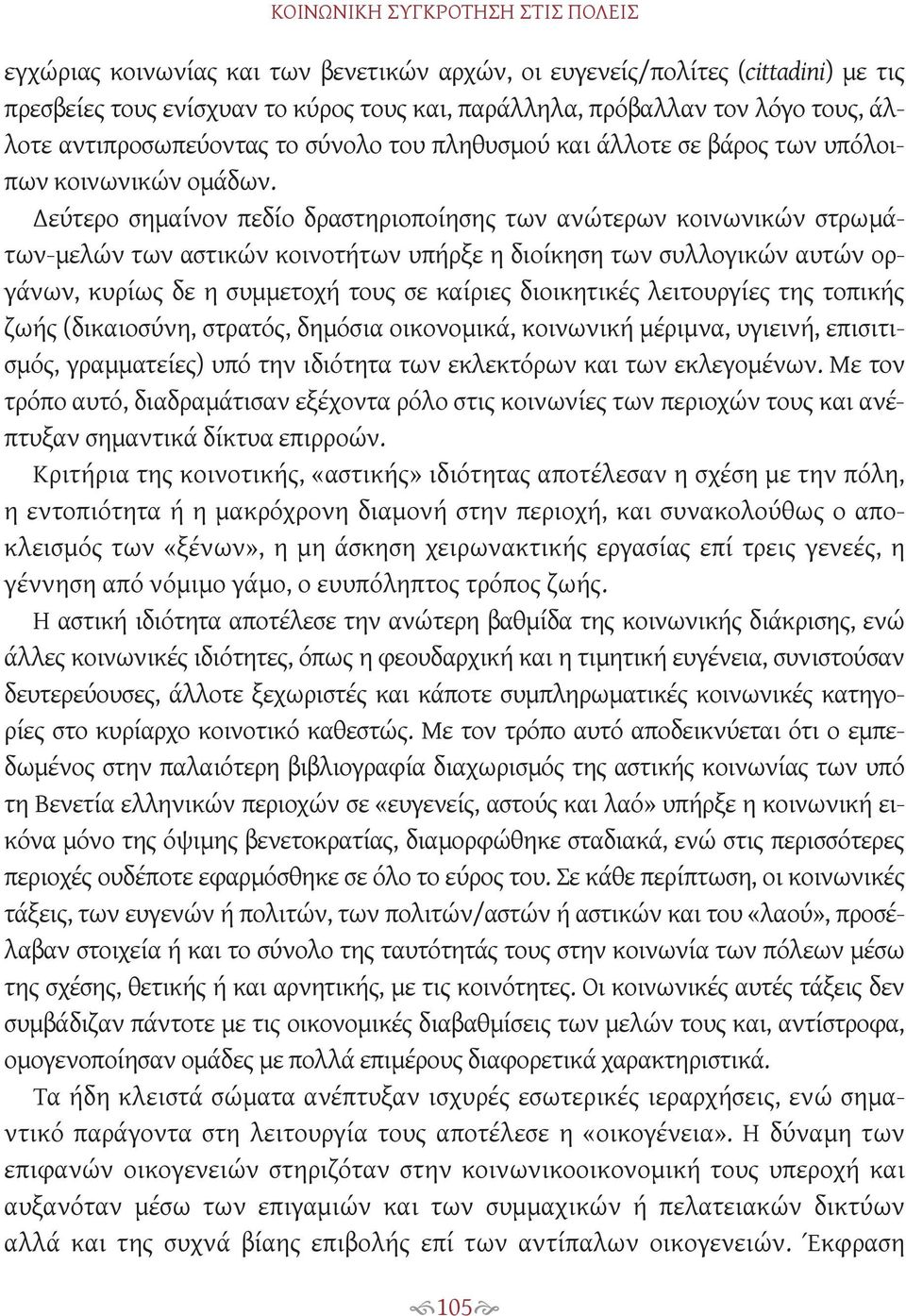 Δεύτερο σημαίνον πεδίο δραστηριοποίησης των ανώτερων κοινωνικών στρωμάτων-μελών των αστικών κοινοτήτων υπήρξε η διοίκηση των συλλογικών αυτών οργάνων, κυρίως δε η συμμετοχή τους σε καίριες