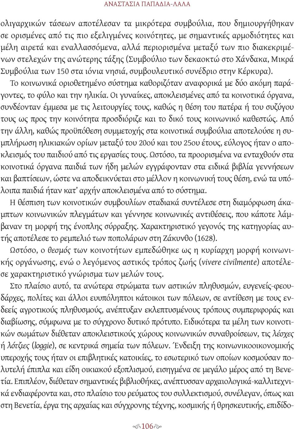 Κέρκυρα). Το κοινωνικά οριοθετημένο σύστημα καθοριζόταν αναφορικά με δύο ακόμη παράγοντες, το φύλο και την ηλικία.